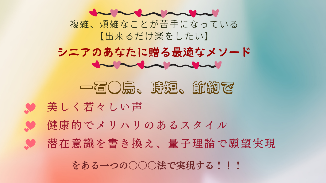 複雑、煩雑なことが苦手になっている【出来るだけ楽をしたい】６０代のあなたに贈る最適なメソード_png (1)
